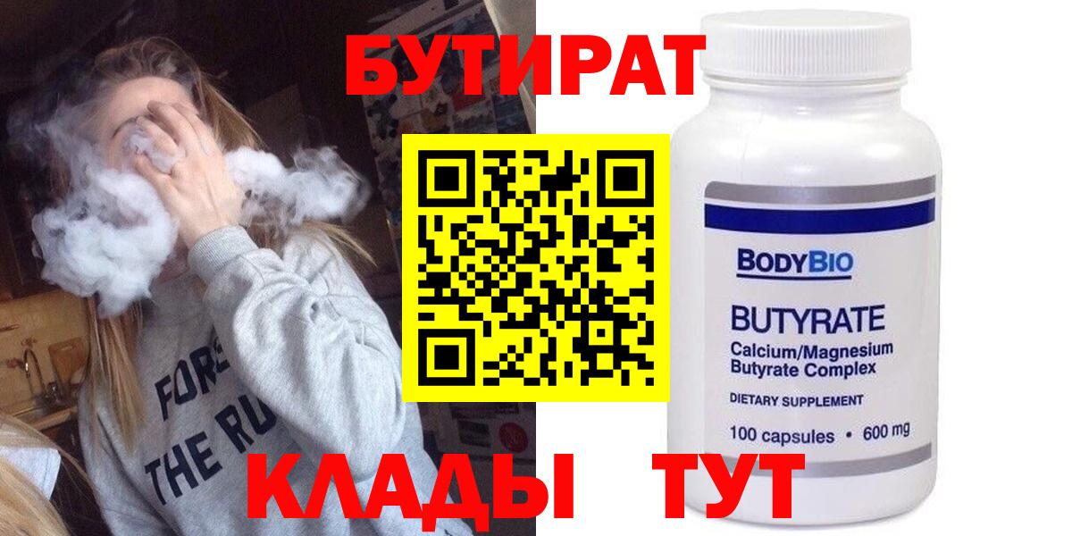 Благовещенск  БУТИРАТ  Вход с VPN  БУТИРАТ Butirat 