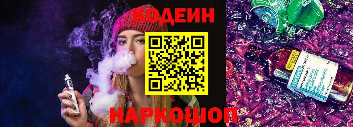 Благовещенск  Codein напиток Lean (лин)  Вход с VPN 