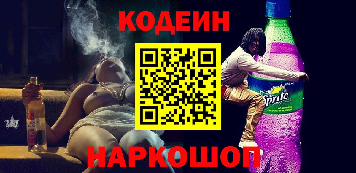 Кодеин напиток Lean (лин) Благовещенск