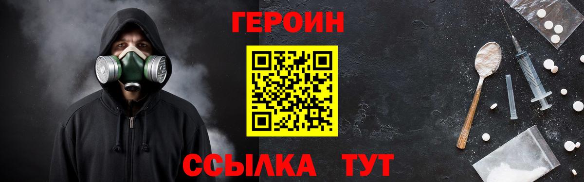 Героин  Вход с VPN  Благовещенск  Героин VHQ 